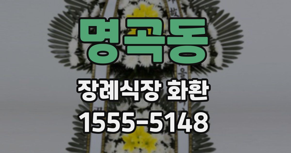 명곡동 장례식장 화환