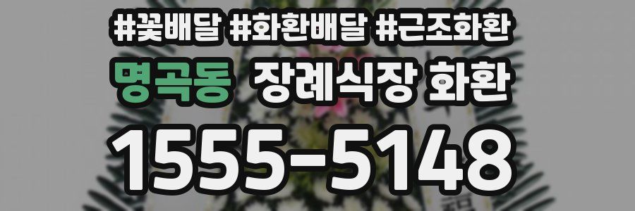 명곡동 장례식장 화환