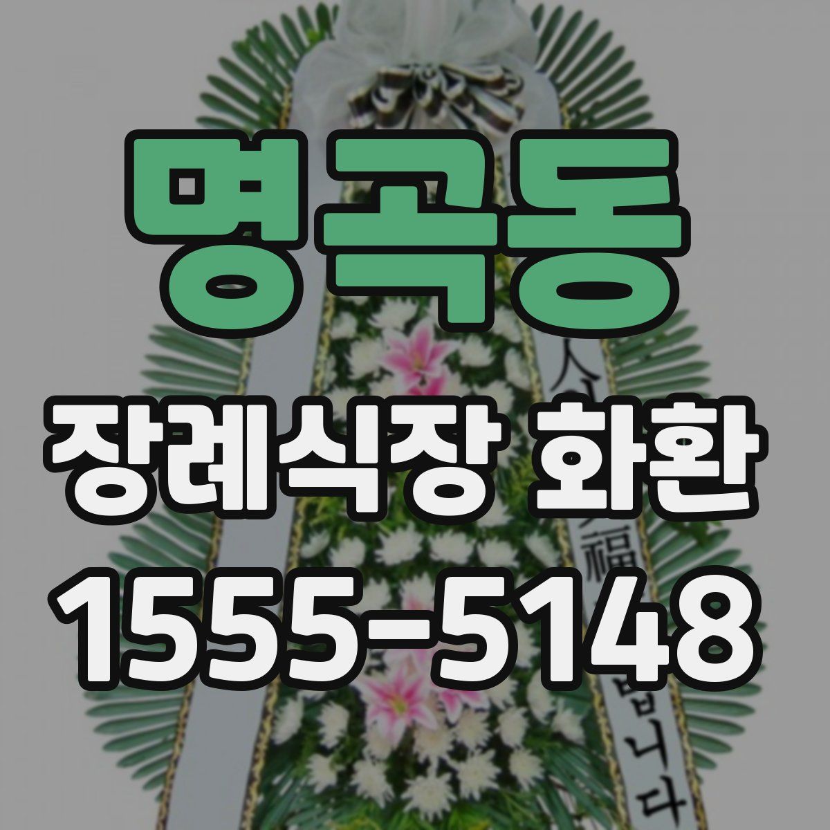 명곡동 장례식장 화환