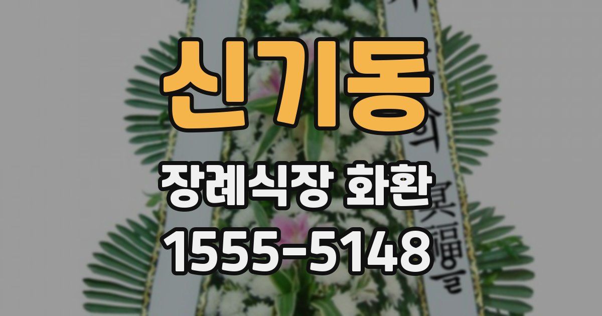 신기동 장례식장 화환