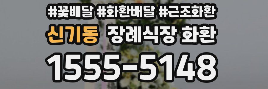 신기동 장례식장 화환