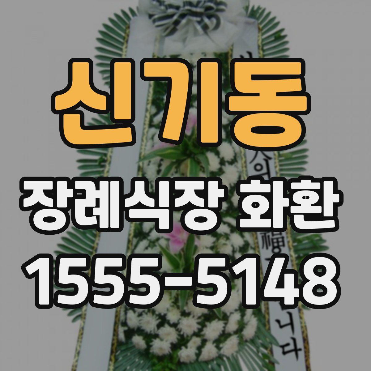 신기동 장례식장 화환