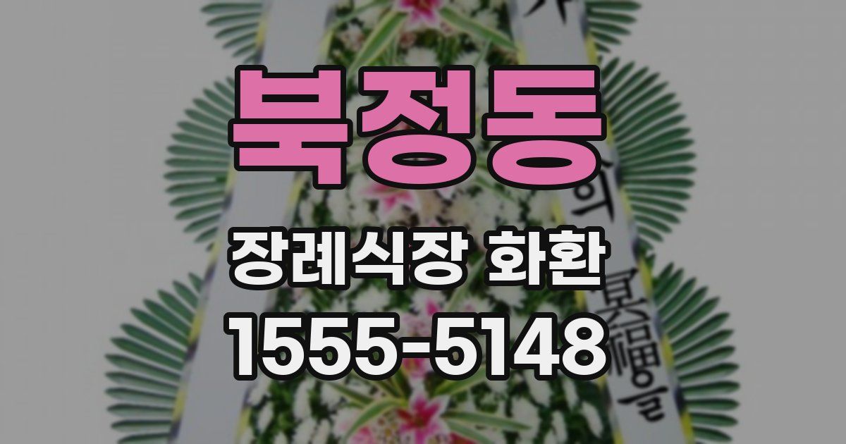 북정동 장례식장 화환