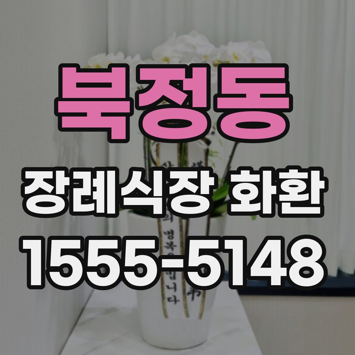 북정동 장례식장 화환