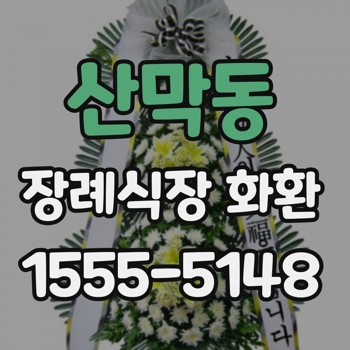 산막동 장례식장 화환