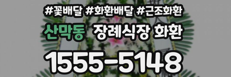 산막동 장례식장 화환