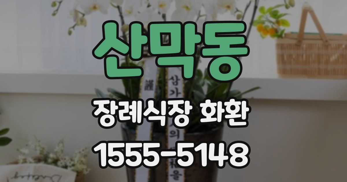산막동 장례식장 화환