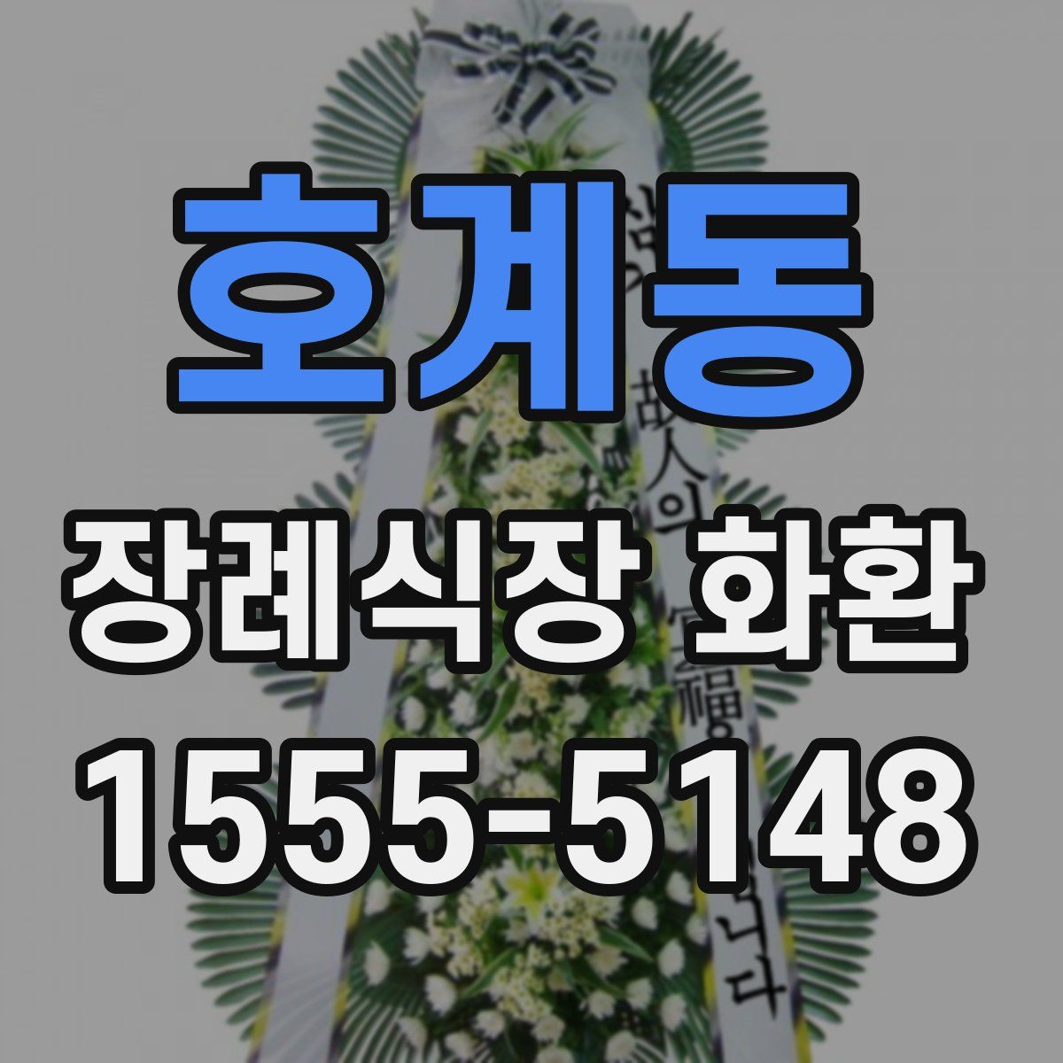 호계동 장례식장 화환