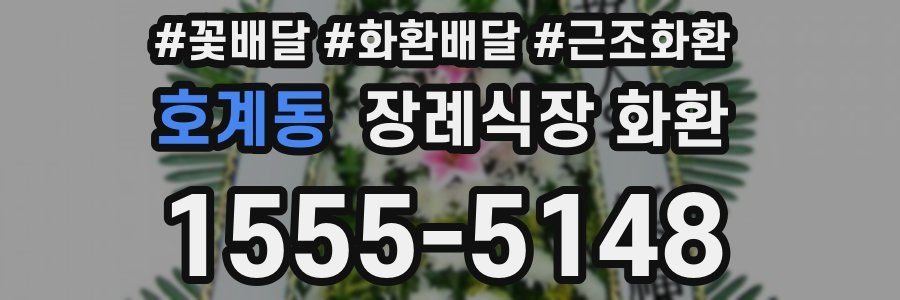 호계동 장례식장 화환
