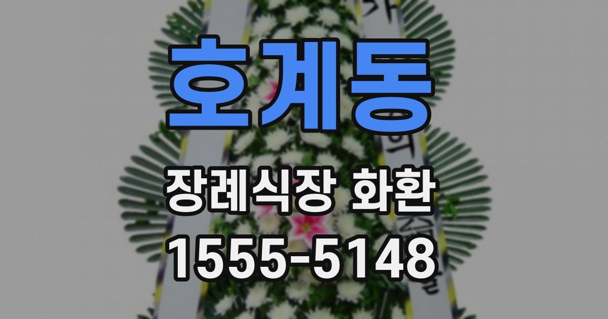 호계동 장례식장 화환