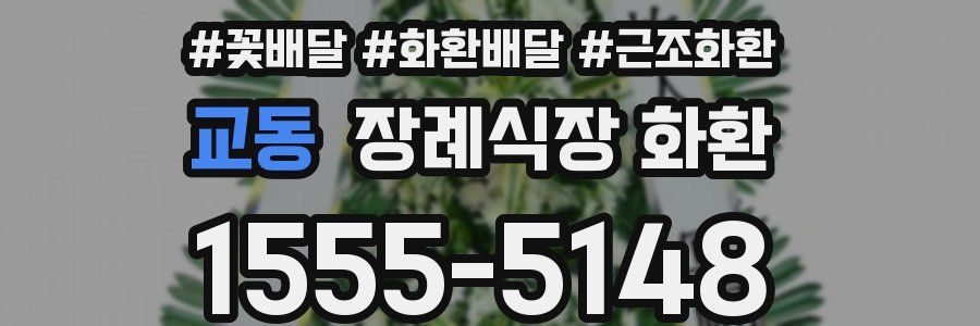 교동 장례식장 화환