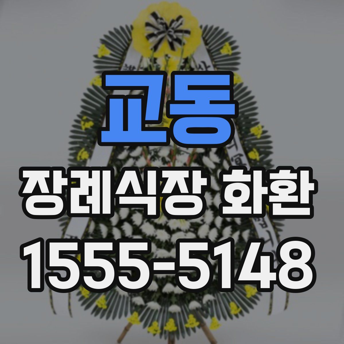 교동 장례식장 화환