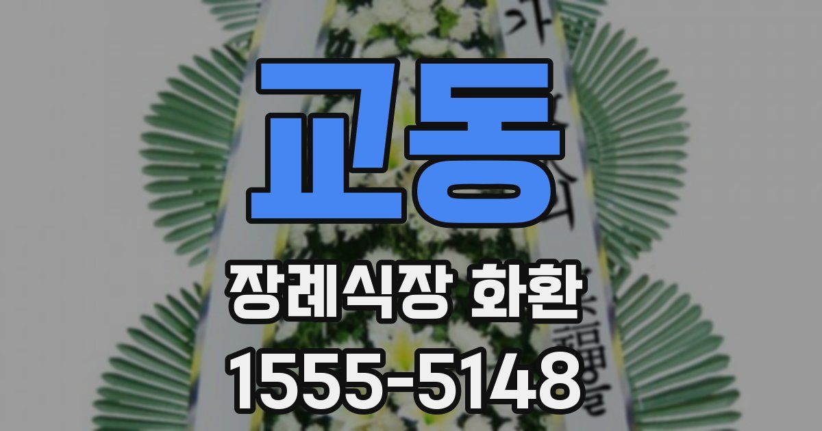 교동 장례식장 화환
