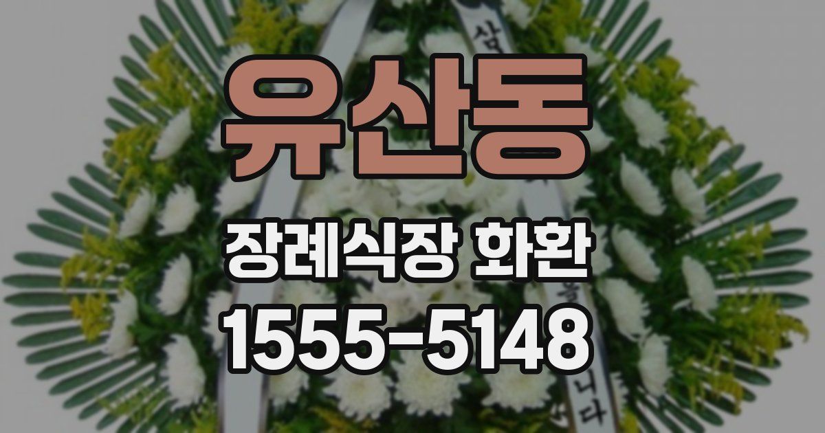 유산동 장례식장 화환
