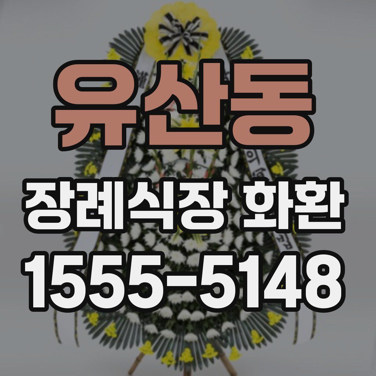 유산동 장례식장 화환