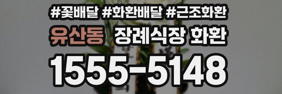유산동 장례식장 화환