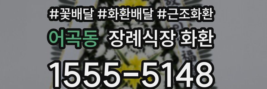 어곡동 장례식장 화환
