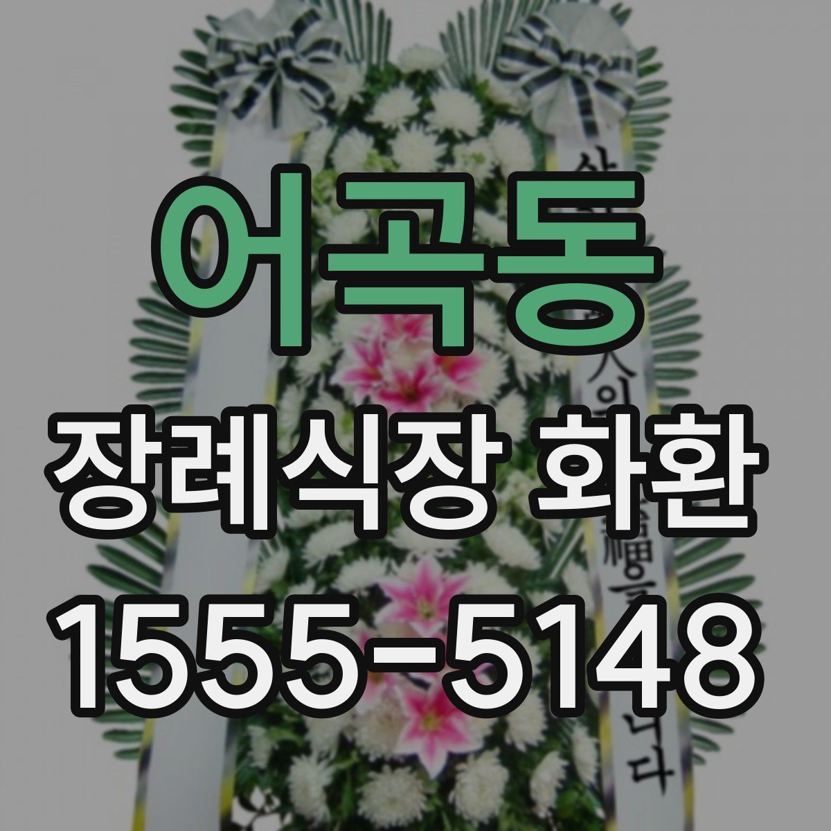 어곡동 장례식장 화환