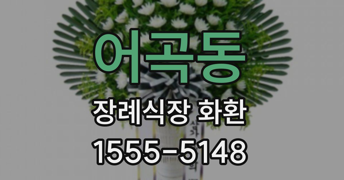 어곡동 장례식장 화환