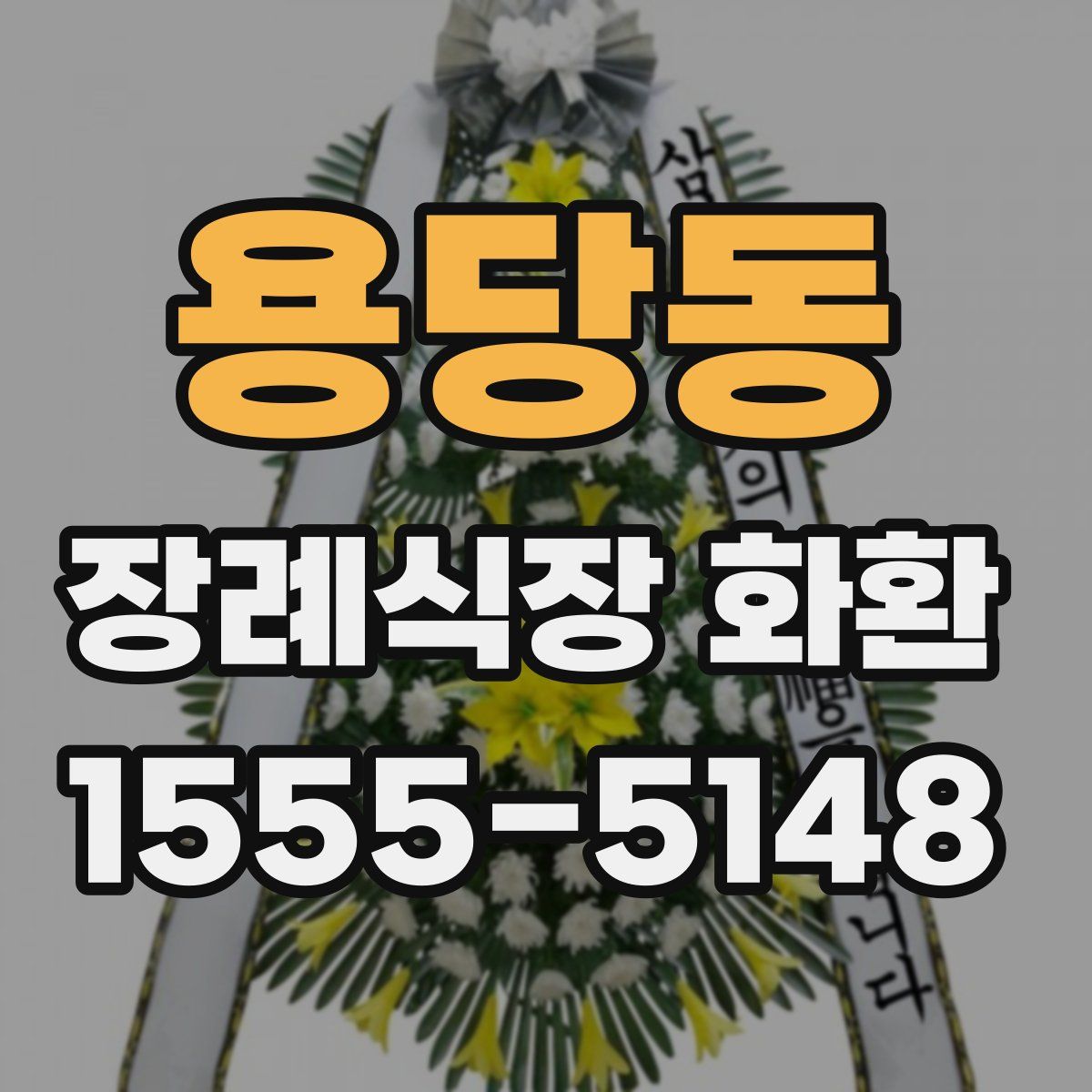 용당동 장례식장 화환
