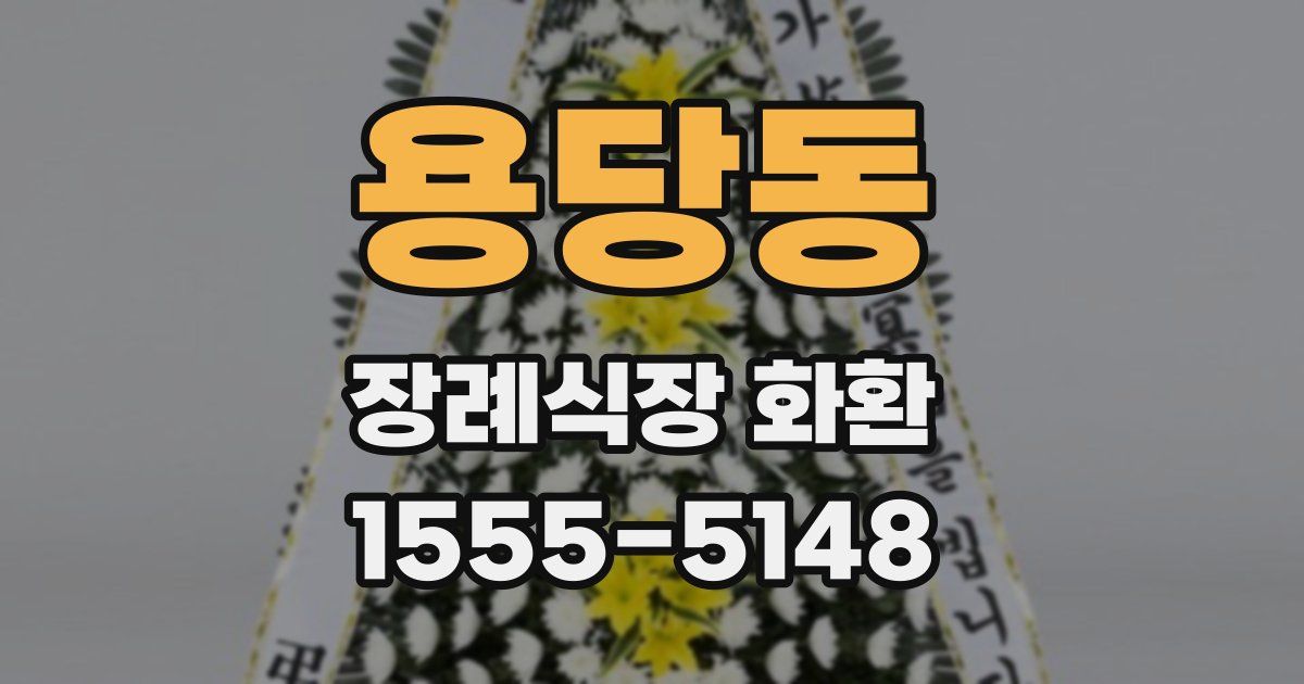용당동 장례식장 화환