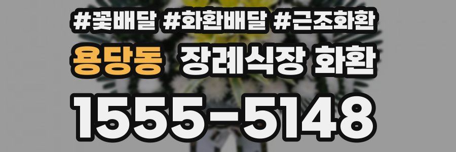 용당동 장례식장 화환