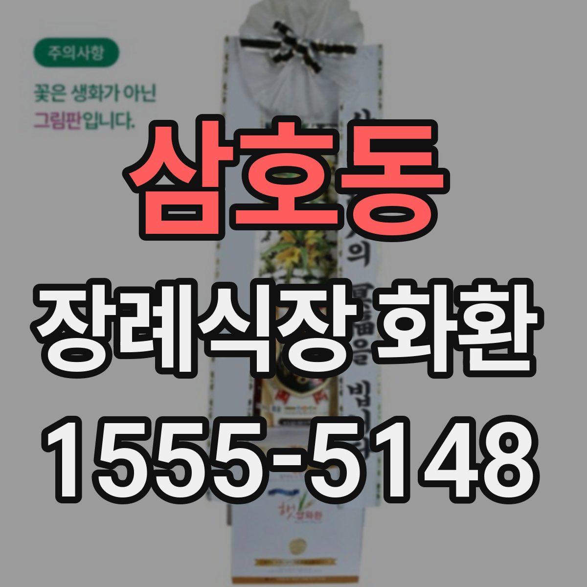 삼호동 장례식장 화환
