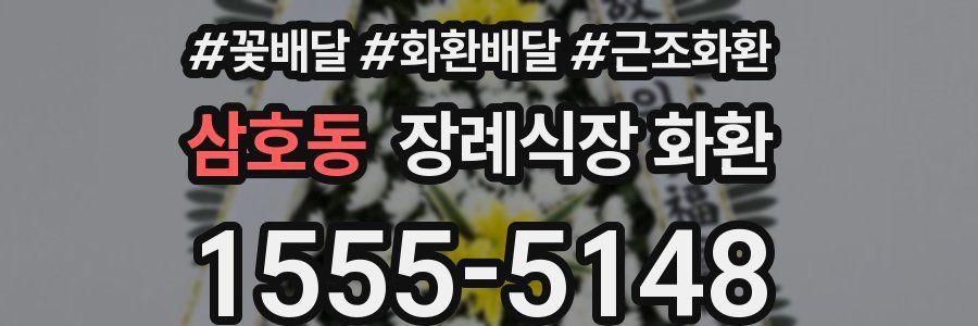삼호동 장례식장 화환