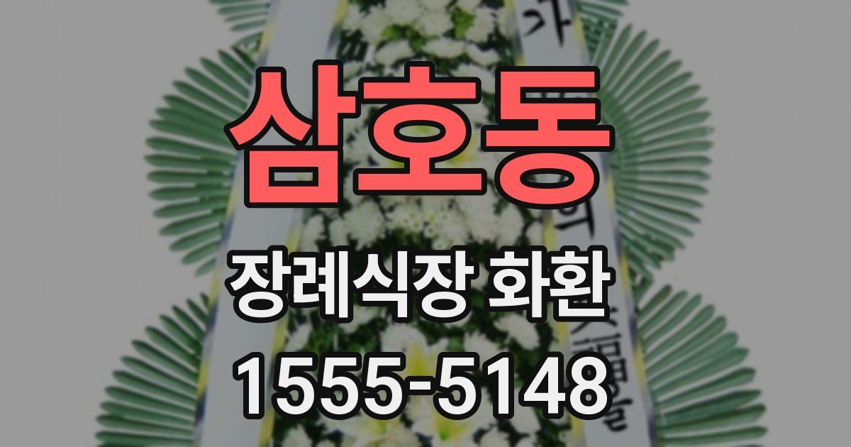 삼호동 장례식장 화환