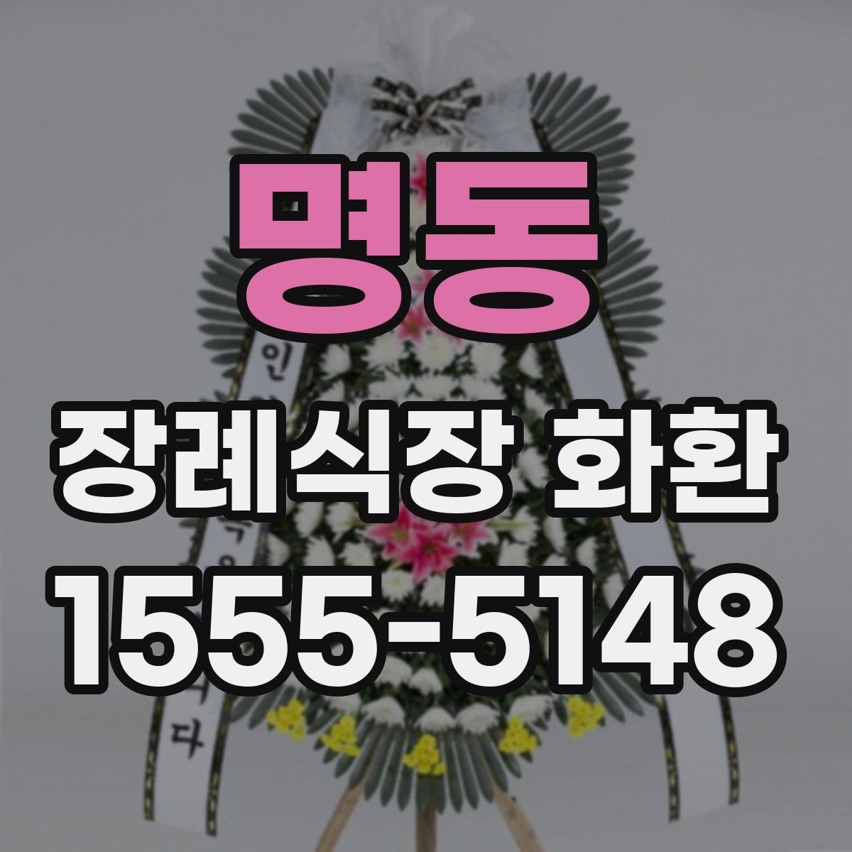 명동 장례식장 화환 발송처와 수령처를 헷갈리지 않는 법