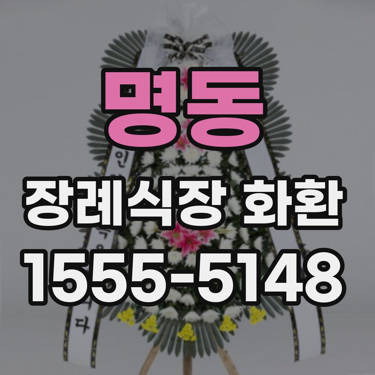 명동 장례식장 화환