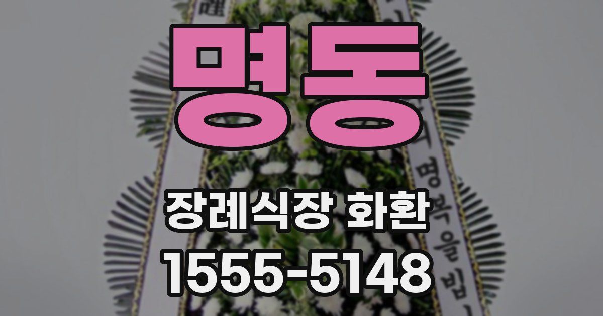 명동 장례식장 화환