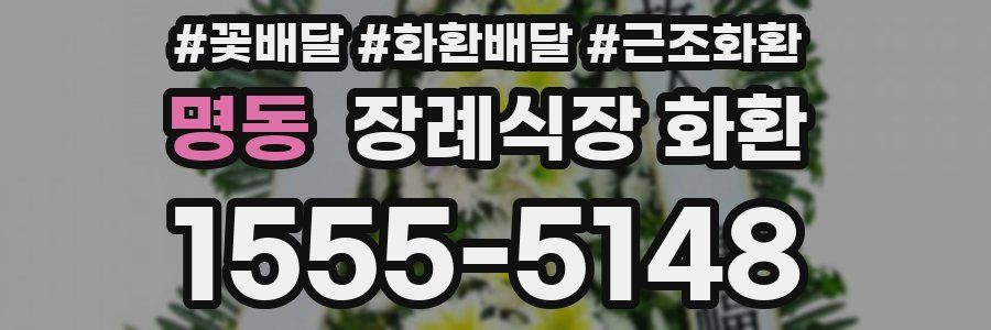 명동 장례식장 화환