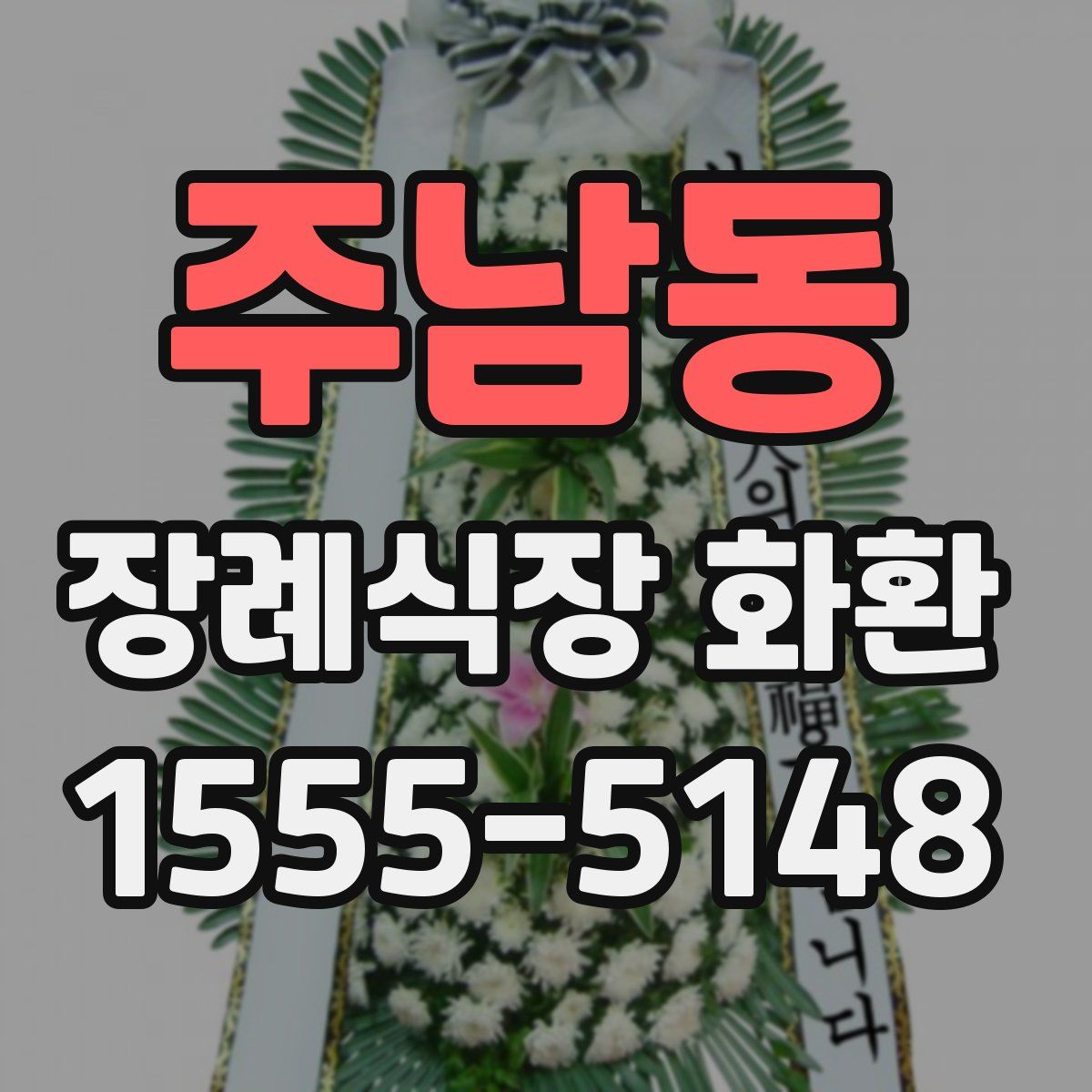주남동 장례식장 화환
