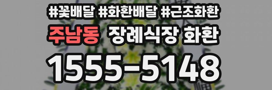 주남동 장례식장 화환