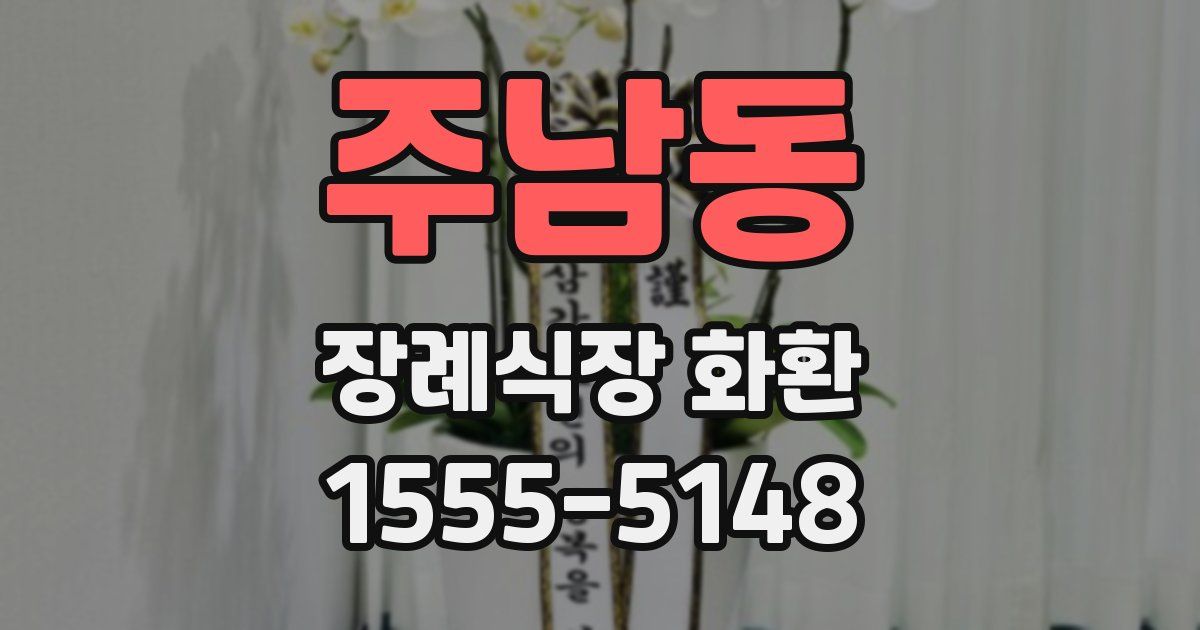 주남동 장례식장 화환