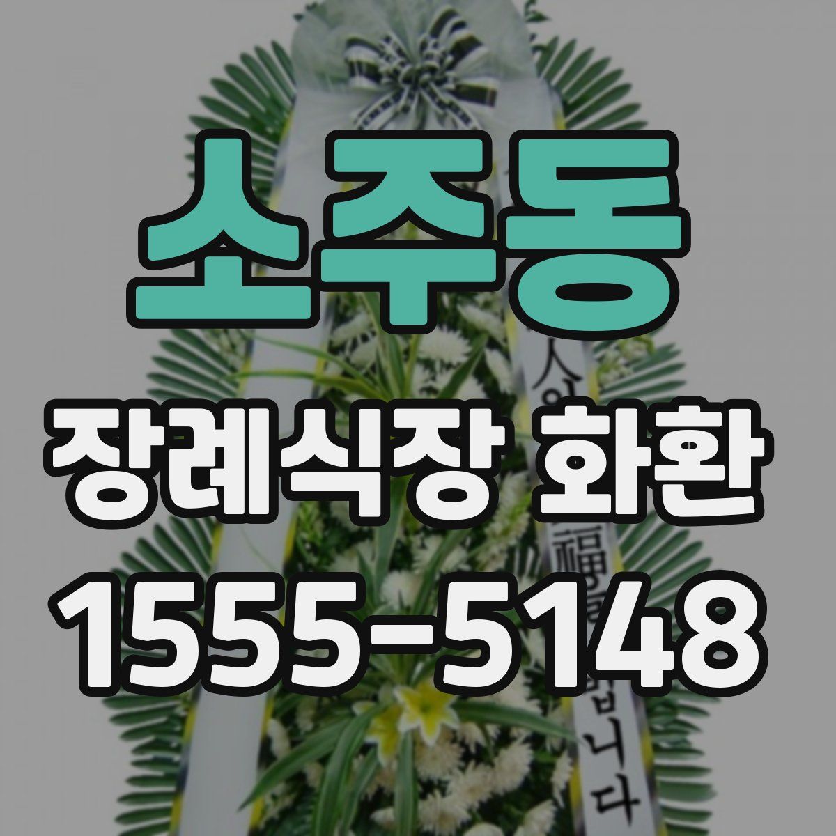 소주동 장례식장 화환
