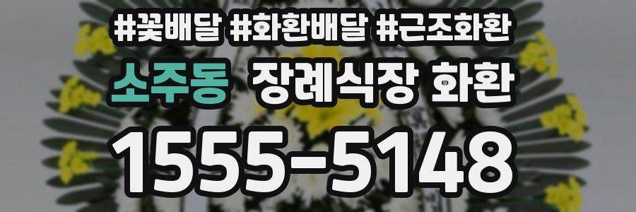 소주동 장례식장 화환