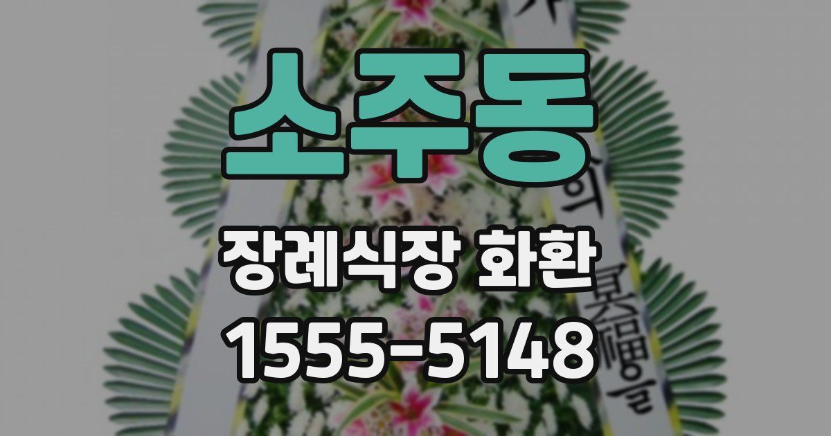 소주동 장례식장 화환