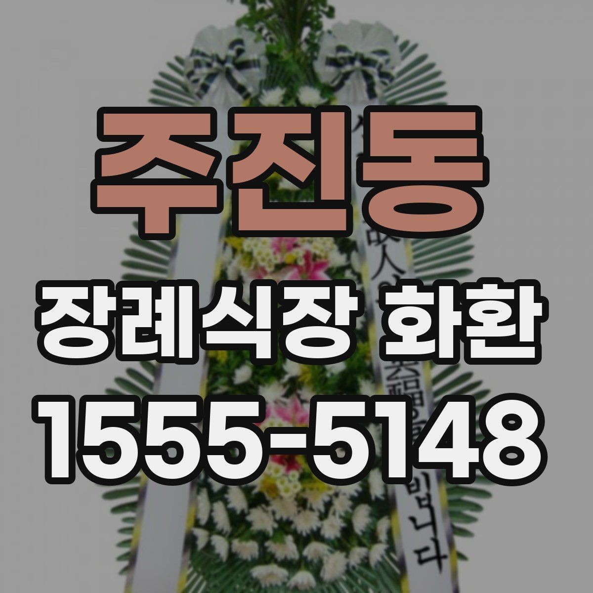 주진동 장례식장 화환 문구를 간단하게 쓰는 방법