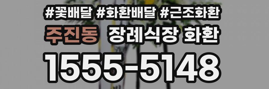 주진동 장례식장 화환