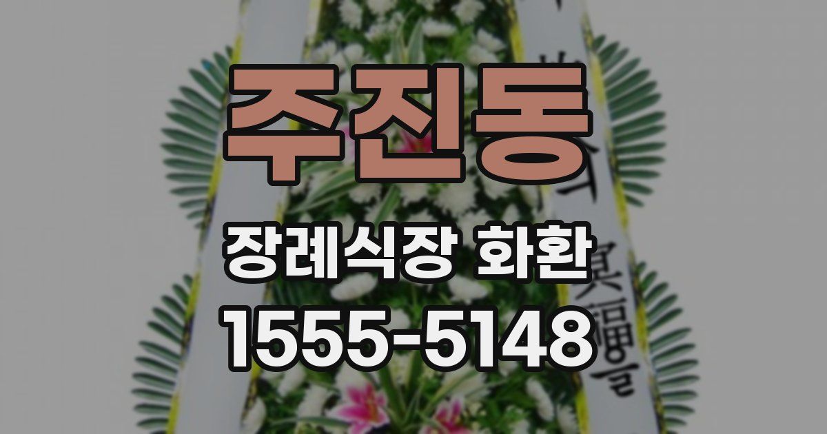 주진동 장례식장 화환