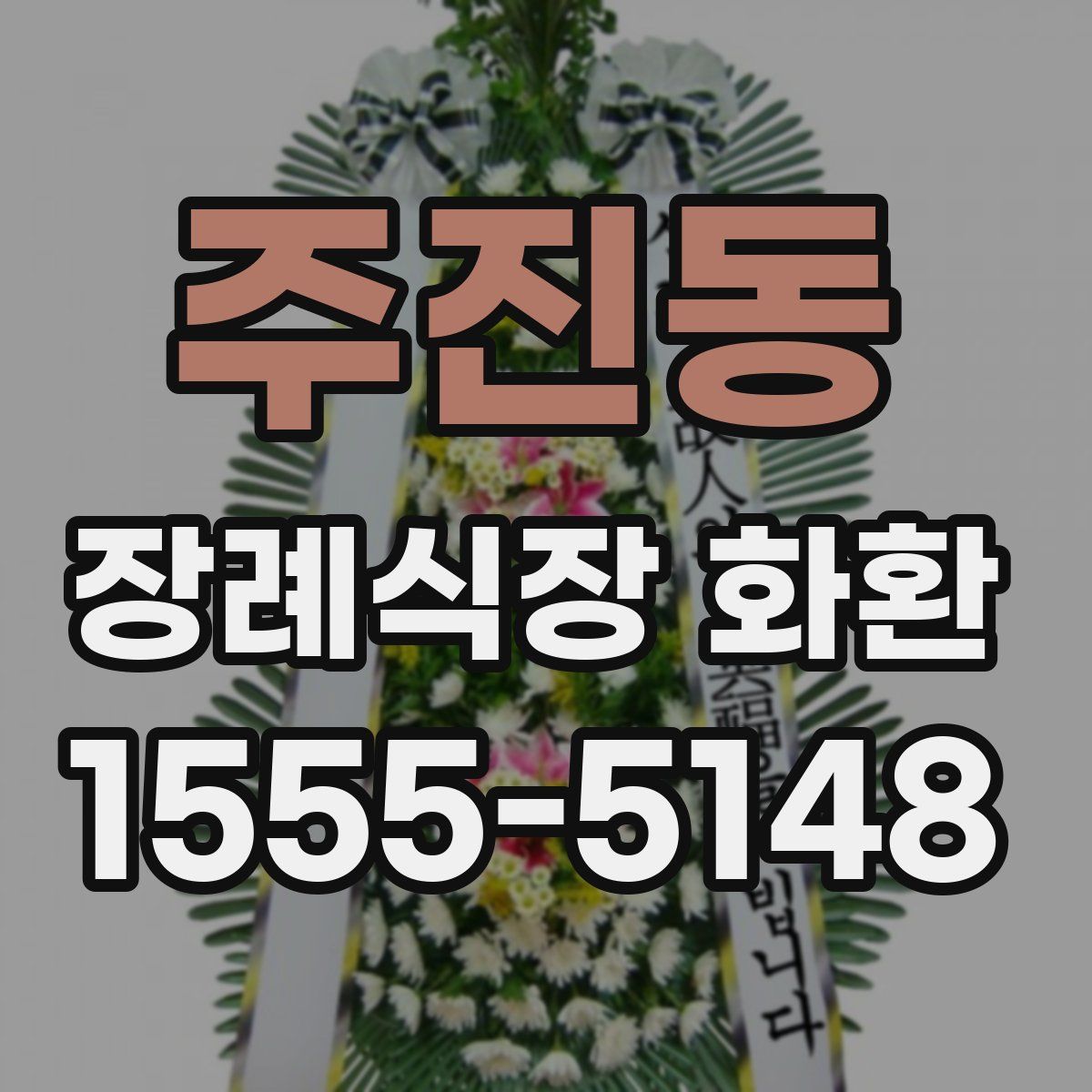 주진동 장례식장 화환