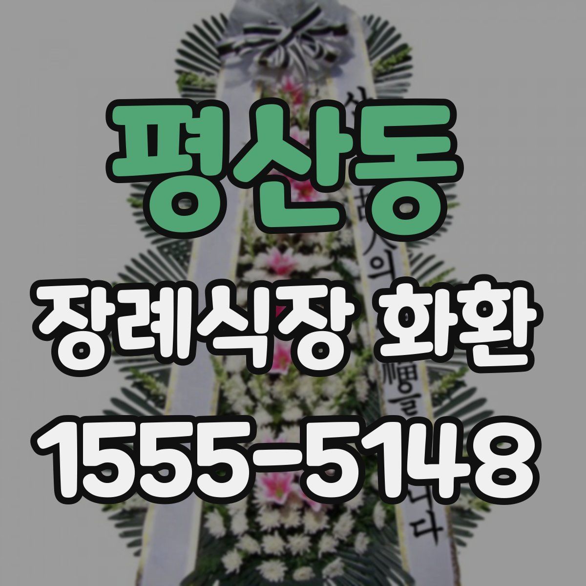 평산동 장례식장 화환