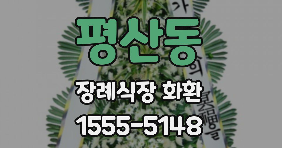 평산동 장례식장 화환