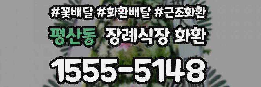 평산동 장례식장 화환