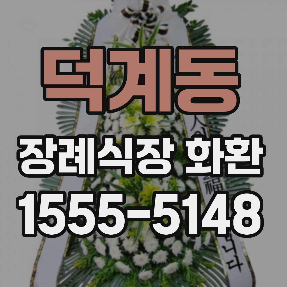 덕계동 장례식장 화환