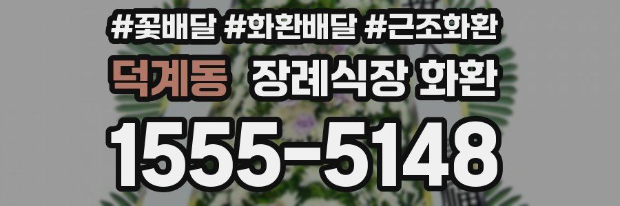 덕계동 장례식장 화환