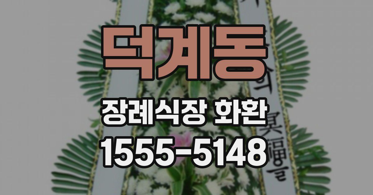 덕계동 장례식장 화환