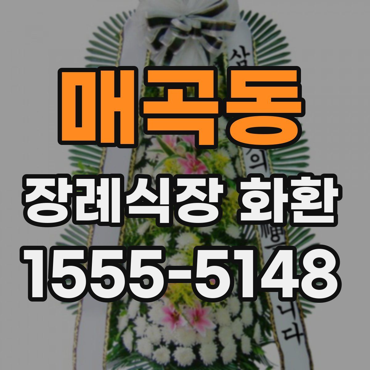 매곡동 장례식장 화환